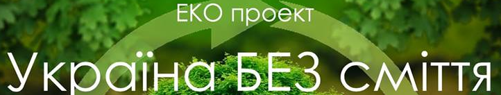 Україна без сміття