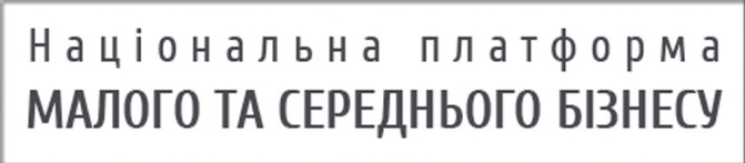 Національна платформа малого та середнього бізнесу