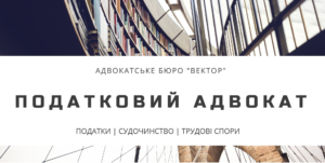 розблокування податкових накладних, податковий адвокат, оскарження податкових повідомлень-рішень, АБ "Власова "Вектор", оскарження наказу про перевірку,